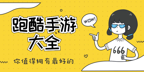 好玩的跑酷玩法游戏有哪些