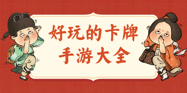 好玩的卡牌手游有哪些