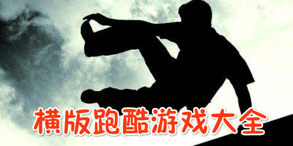 有什么横版跑酷游戏