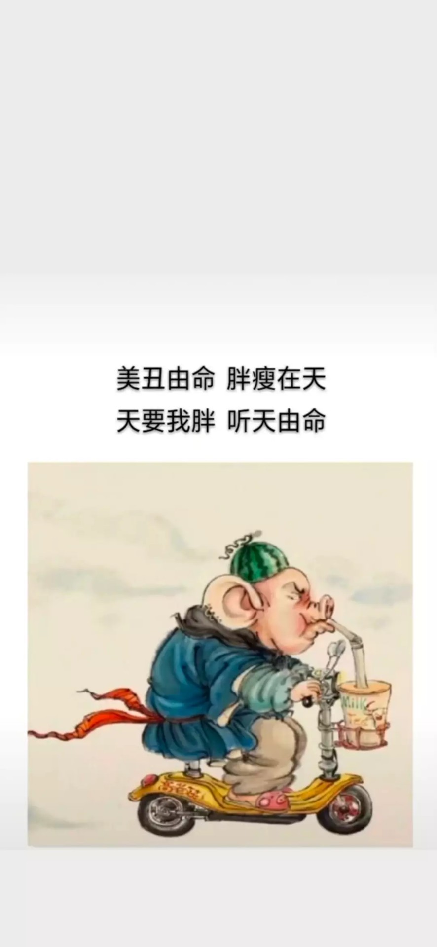 美丑由胖瘦在天天要我胖听天由命图片无水印分享