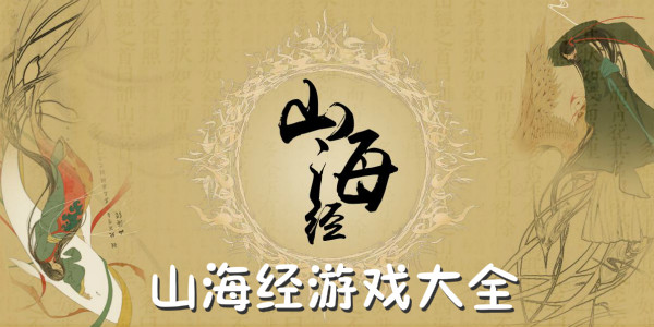 以山海经题材的手游推荐