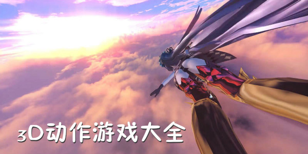 好玩的手机3D动作游戏