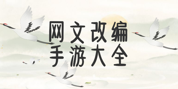 网文改编手游有哪些