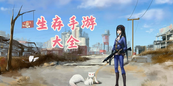 有什么好玩的生存手游