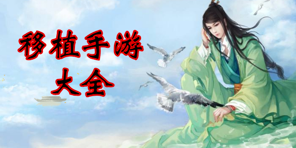 好玩的移植手游有哪些