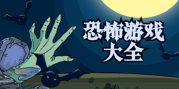 不可错过的恐怖游戏有哪些