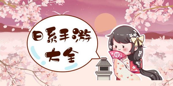 不可错过的日系手游有哪些