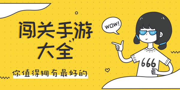 有哪些好玩的闯关游戏