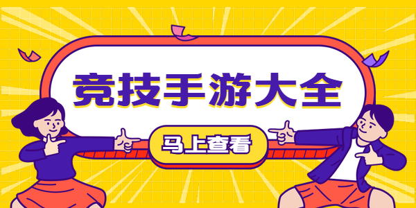 有哪些不可错过的竞技手游