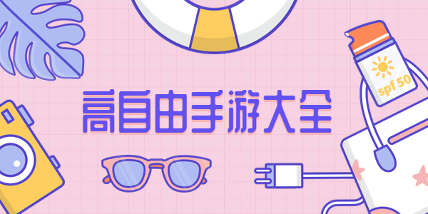 好玩的高自由度游戏有哪些