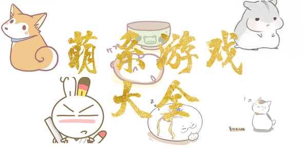 好玩的萌系游戏有哪些