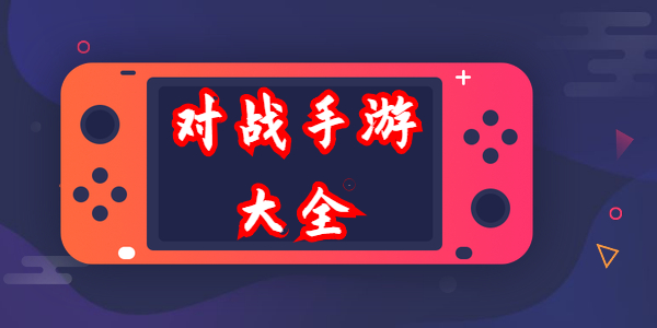 好玩的对战游戏有哪些