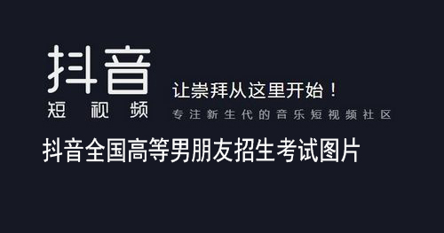 抖音全国高等男朋友招生考试图片无水印分享