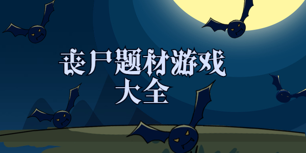 好玩的丧尸题材手游有哪些