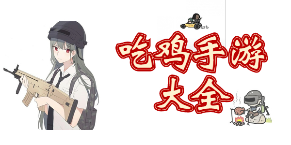 有哪些好玩的吃鸡手游