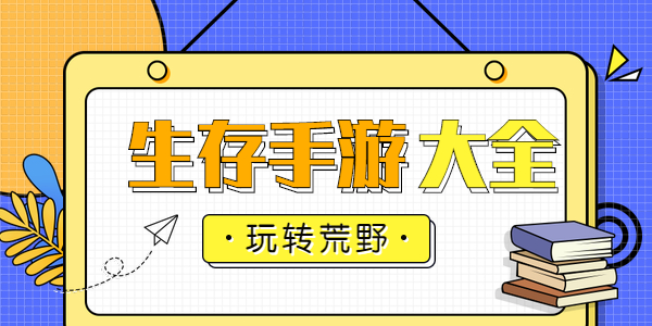 好玩的生存手游有哪些