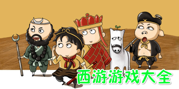 西游题材的游戏有哪些