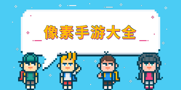 有哪些好玩的像素手游