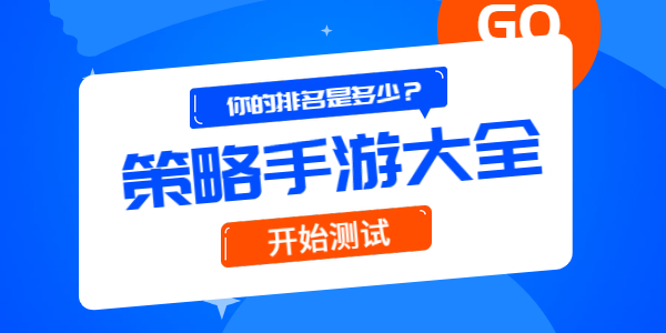 有哪些好玩的策略手游