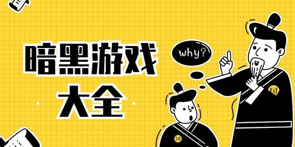 好玩的暗黑游戏有哪些