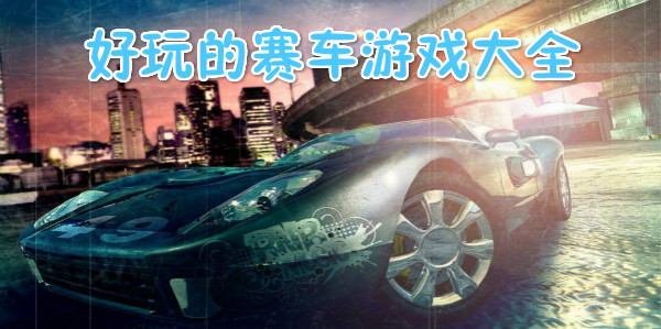 有那些好玩的赛车游戏