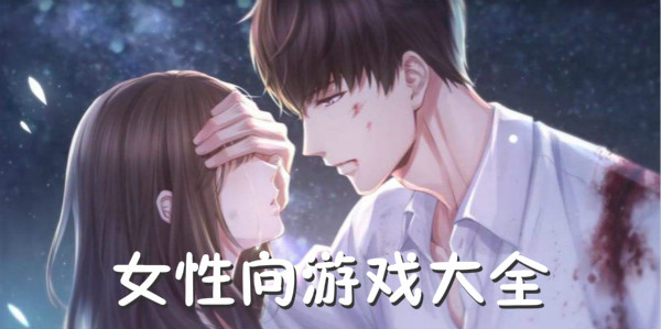 有什么好玩的女性向手游