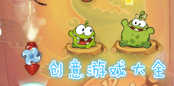 脑洞大开的创意游戏推荐