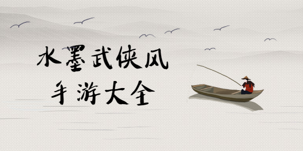 有什么好玩的水墨武侠风手游