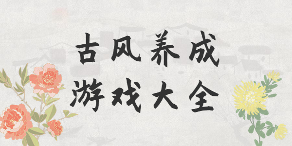 有哪些好玩的古风养成手游