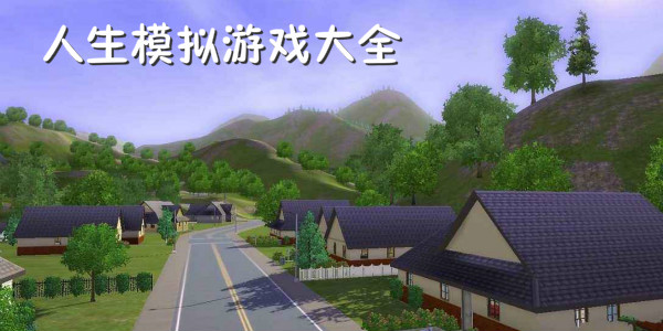 人生模拟游戏哪个好玩