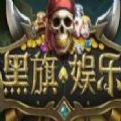 黑旗娱乐