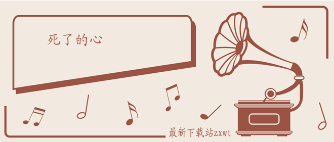 死了的心没有声音我用尽了最后力气还想唤回你是什么歌