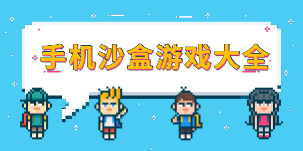 有那些高自由的手机沙盒游戏