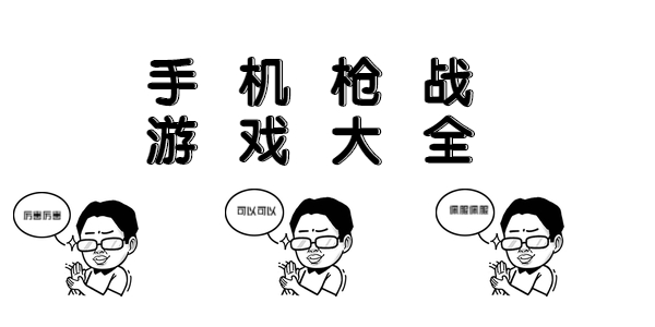 好玩的手机枪战游戏有哪些