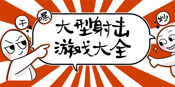 哪些手机大型射击游戏好玩