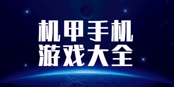 有哪些好玩的机甲手机游戏