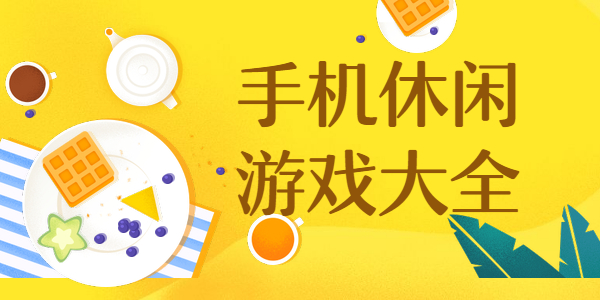 有哪些好玩的手机休闲游戏
