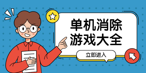 好玩的单机消除游戏有哪些