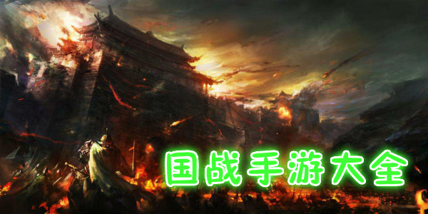 最火的国战手游有哪些
