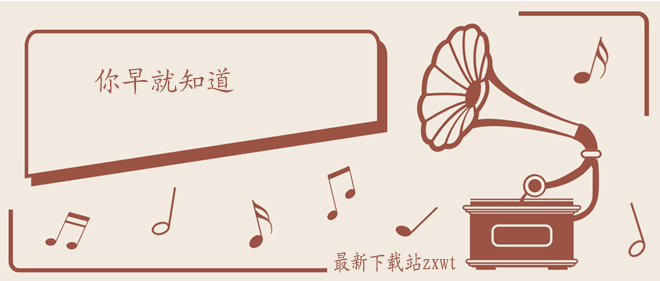 抖音我好喜欢你而你早就知道这种微醺的心情现在刚过好是什么歌