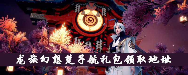龙族幻想楚子航礼包领取地址