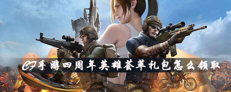 CF手游四周年英雄荟萃礼包领取地址