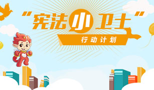 宪法小卫士攻略大全