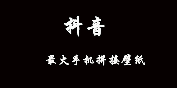 抖音最火手机拼接壁纸分享
