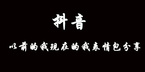 抖音以前的我现在的我表情包分享