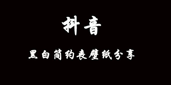 抖音黑白简约丧壁纸分享