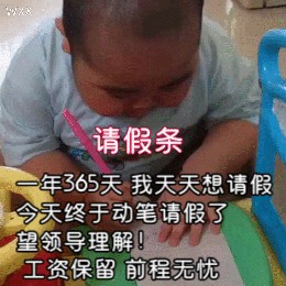 小胖子写假条请假表情包分享