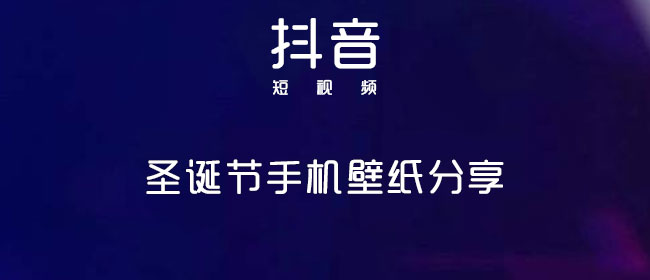 圣诞节手机壁纸分享