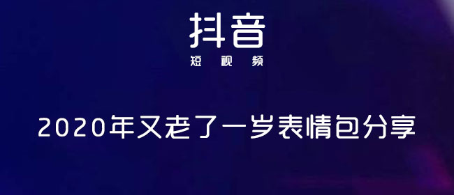 2020年又老了一岁表情包分享