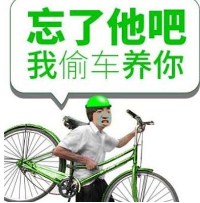 忘了他吧我偷电动车养你表情包分享